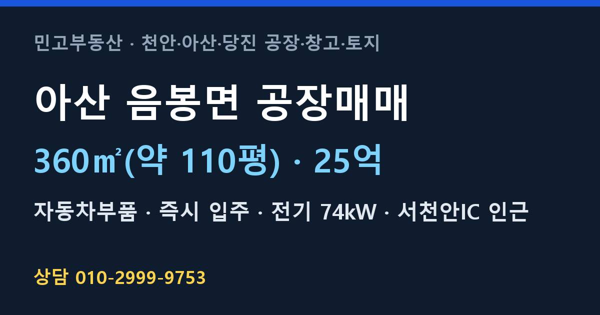 아산 음봉면 공장매매·자동차부품·25억