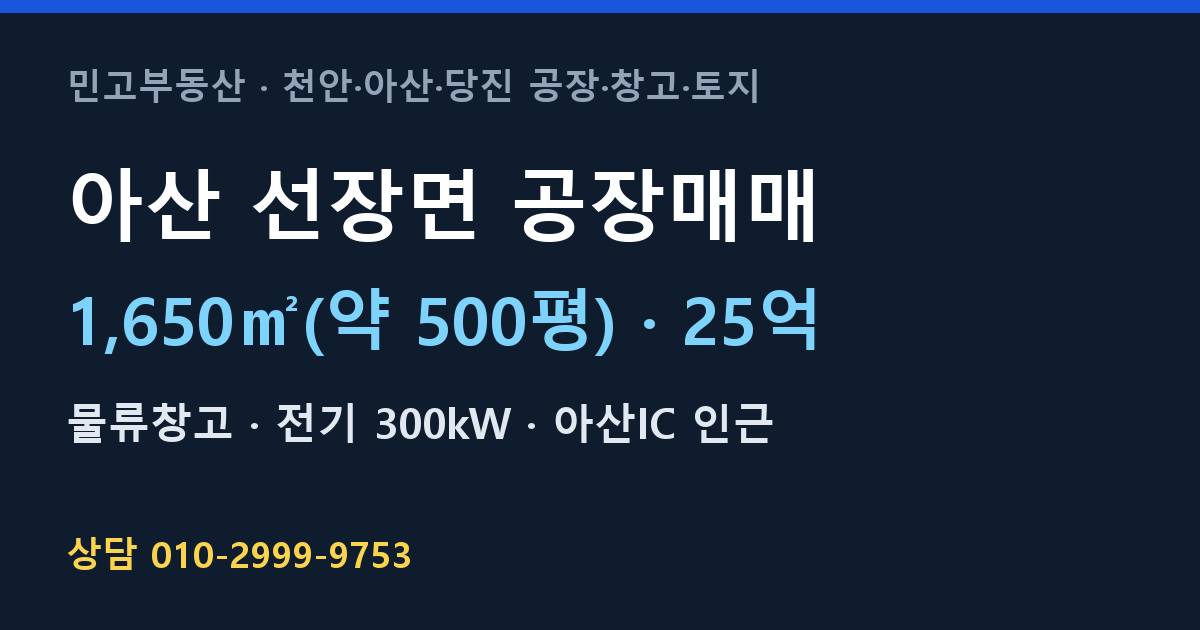 아산 선장면 공장매매·물류창고·25억