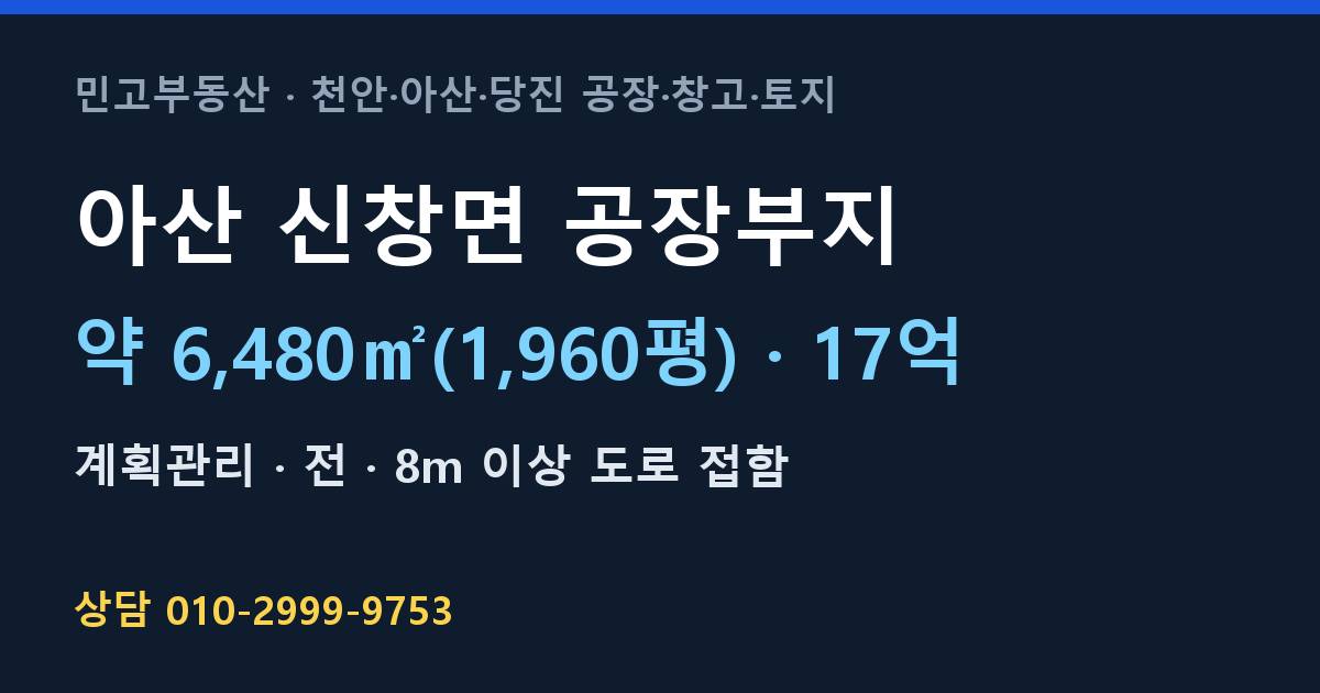 아산 신창면 토지매매·공장부지·계획관리·17억 | 아산IC 인근