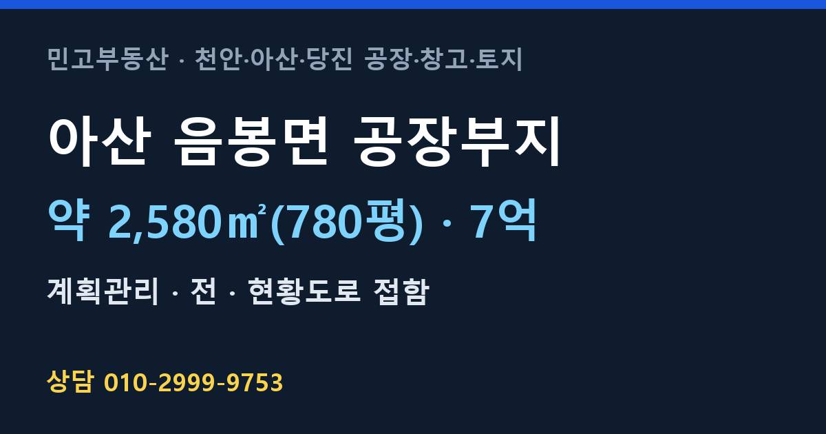 아산 음봉면 토지매매·공장부지·계획관리·7억 | 서천안IC 인근