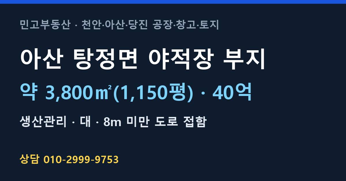 아산 탕정면 토지매매·야적장 부지·생산관리·40억 | 천안IC 인근