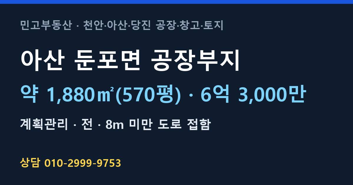 아산 둔포면 토지매매·공장부지·계획관리·6억 3,000만·1,880㎡