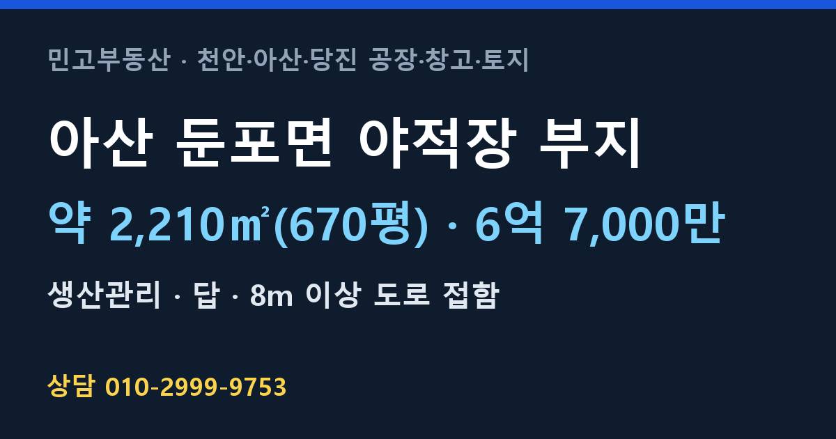 아산 둔포면 토지매매·야적장 부지·생산관리·6억 7,000만