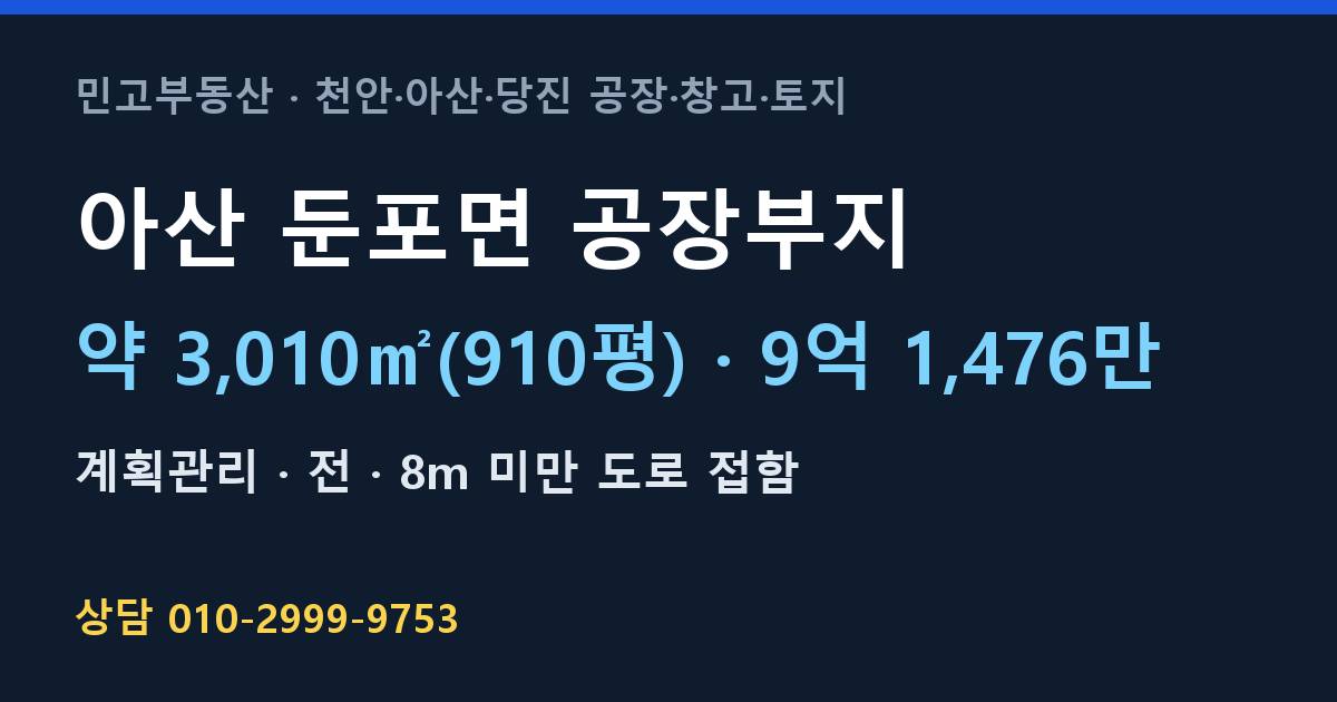 아산 둔포면 토지매매·공장부지·계획관리·9억 1,476만