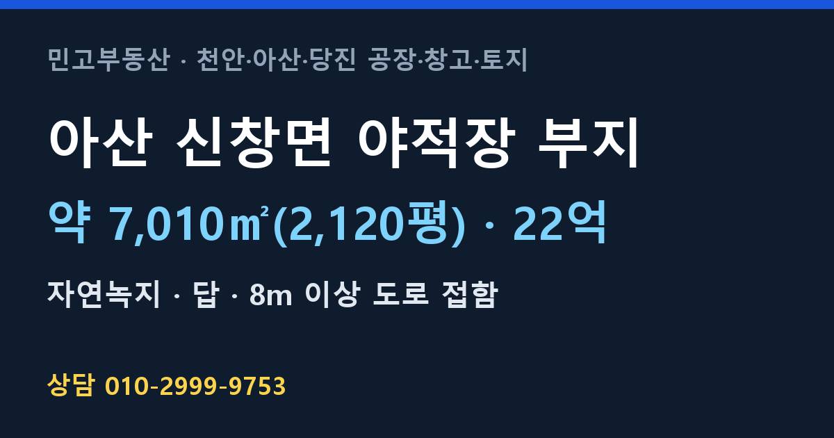아산 신창면 토지매매·야적장 부지·자연녹지·22억 | 아산IC 인근