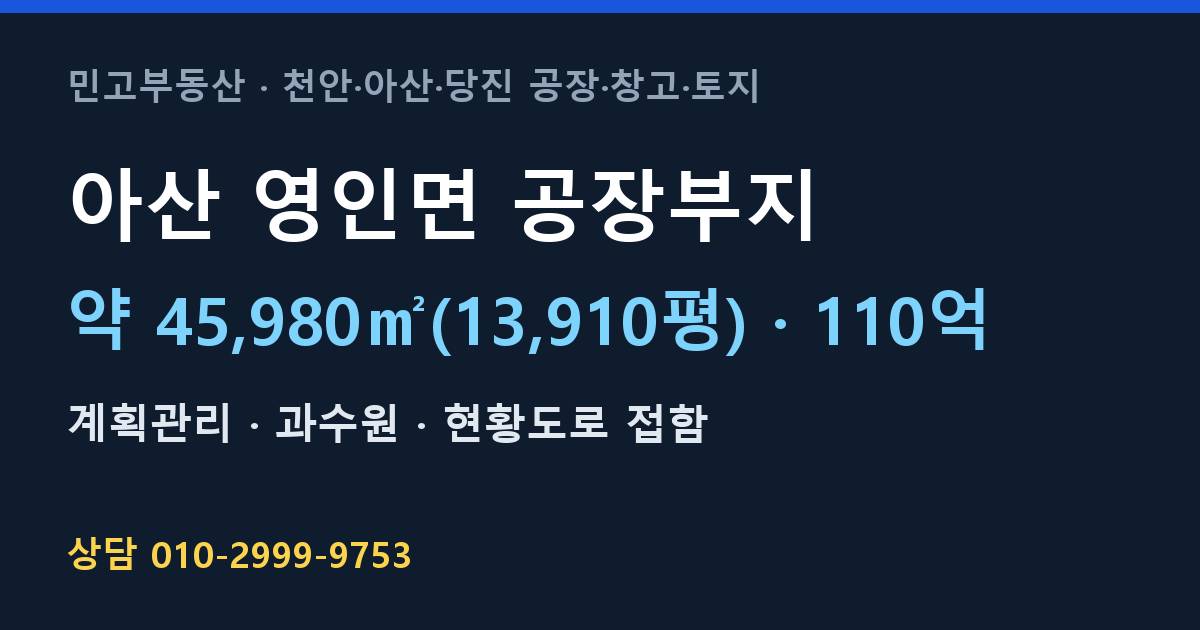 아산 영인면 토지매매·공장부지·계획관리·110억 | 아산IC 인근