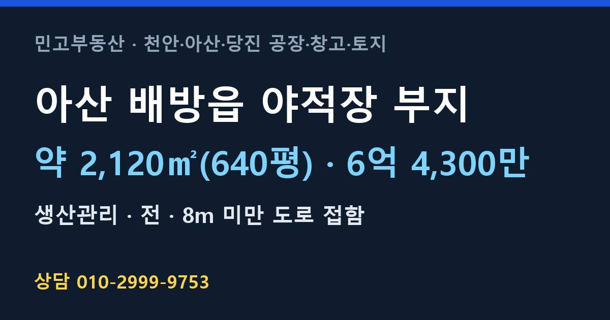 아산 배방읍 토지매매·야적장 부지·생산관리·6억 4,300만