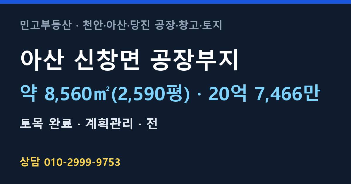 아산 신창면 토지매매·공장부지·계획관리·20억 7,466만