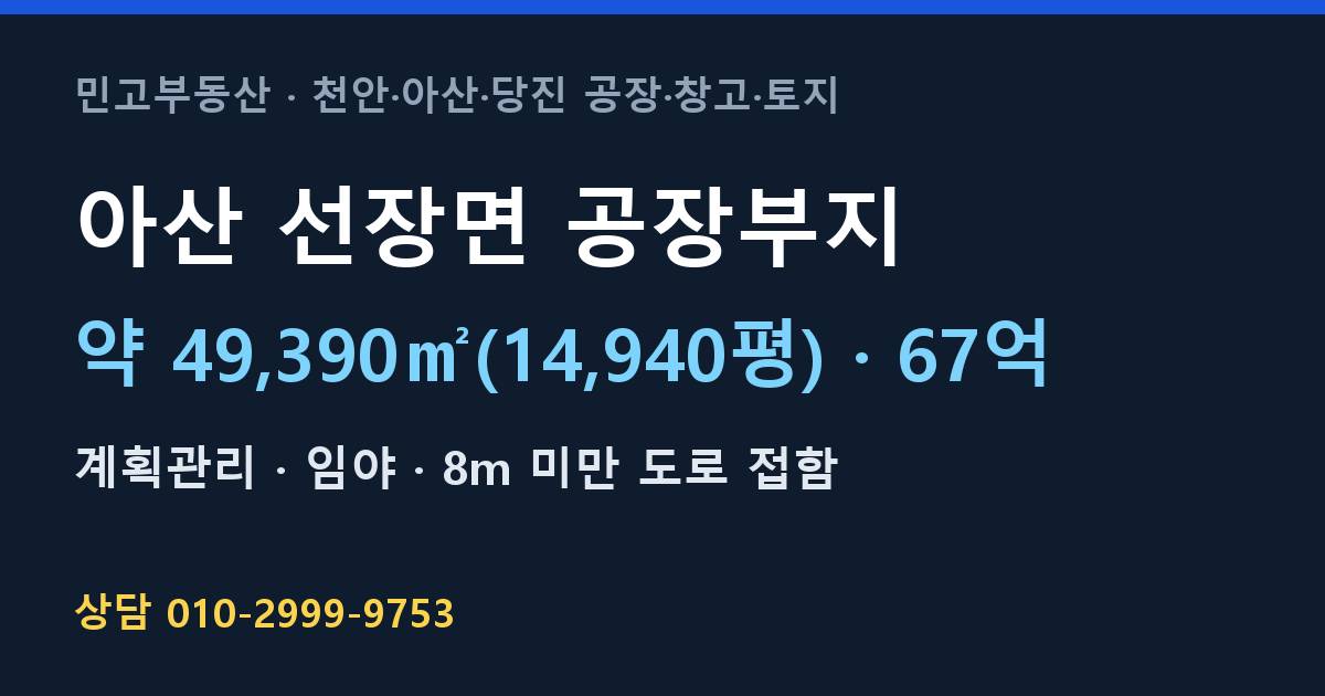 아산 선장면 토지매매·공장부지·계획관리·67억 | 아산IC 인근