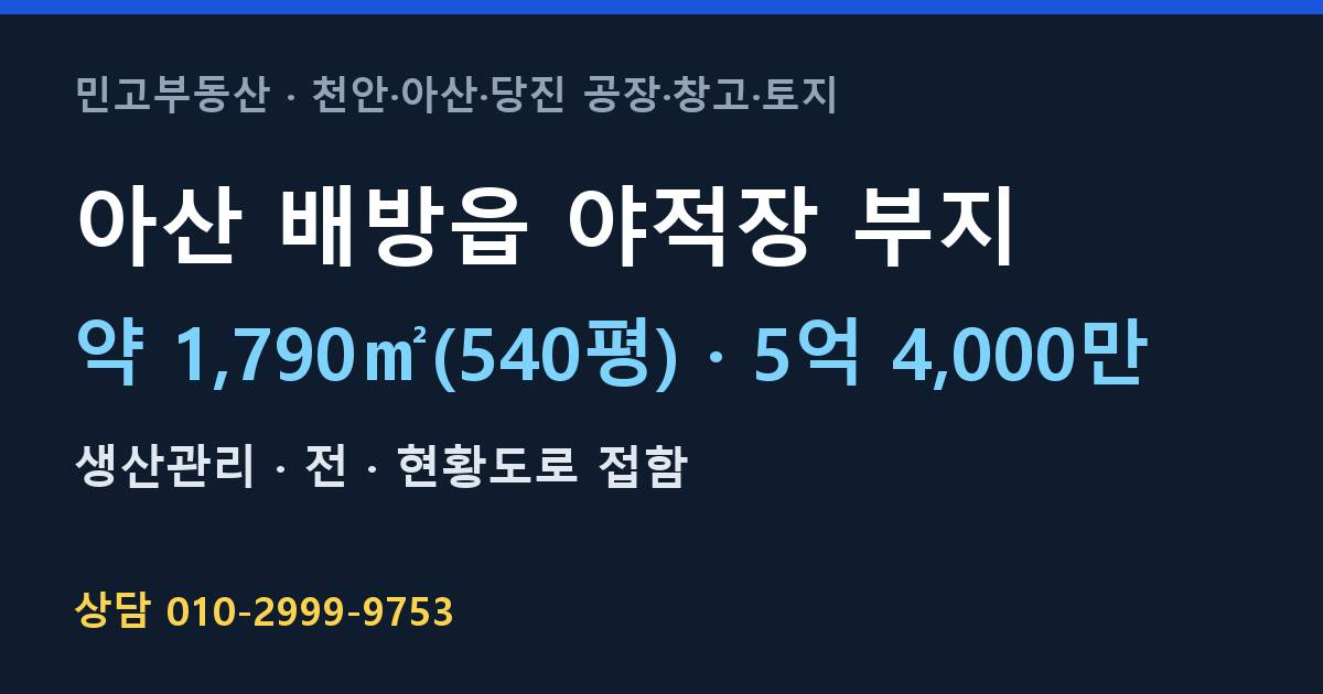 아산 배방읍 토지매매·야적장 부지·생산관리·5억 4,000만·1,790㎡