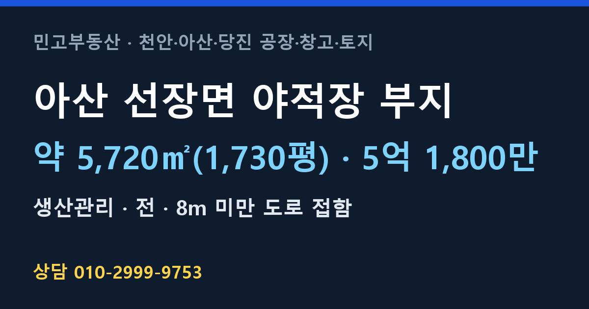 아산 선장면 토지매매·야적장 부지·생산관리·5억 1,800만