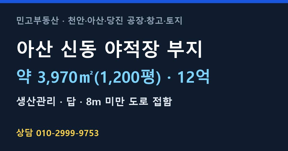 아산 신동 토지매매·야적장 부지·생산관리·12억