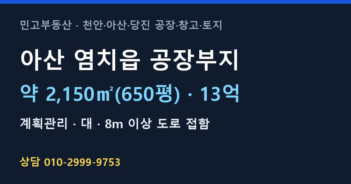 아산 염치읍 토지매매·공장부지·계획관리·13억 | 아산IC 인근