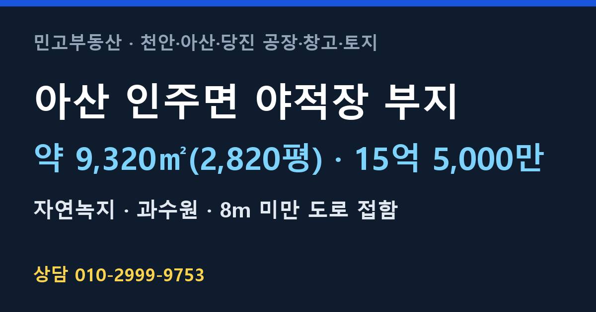 아산 인주면 토지매매·야적장 부지·자연녹지·15억 5,000만