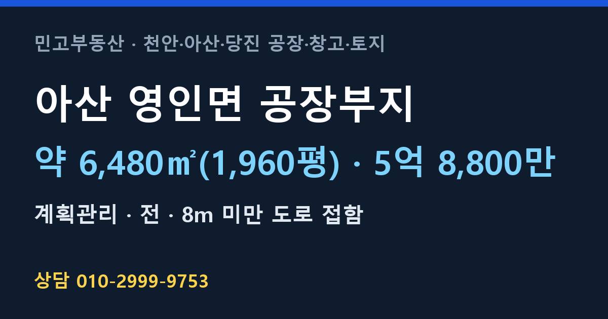 아산 영인면 토지매매·공장부지·계획관리·5억 8,800만