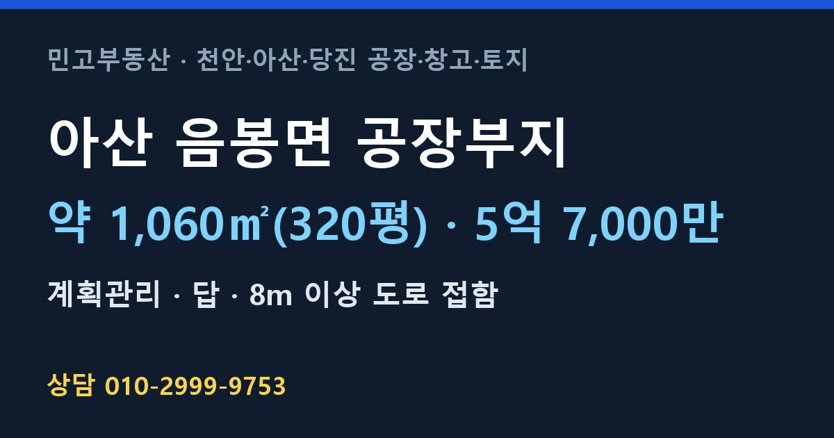 아산 음봉면 토지매매·공장부지·계획관리·5억 7,000만·1,040㎡
