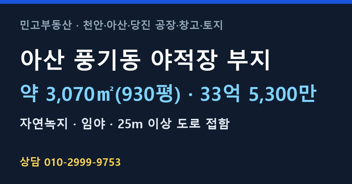 아산 풍기동 토지매매·야적장 부지·자연녹지·33억 5,300만