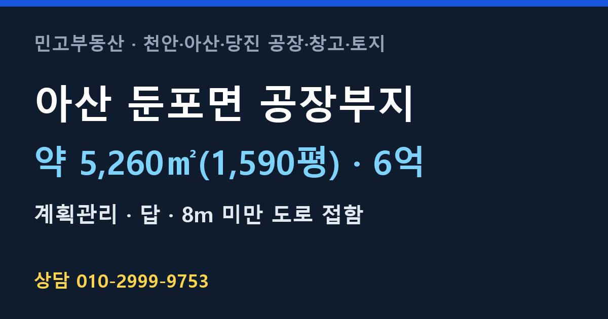 아산 둔포면 토지매매·공장부지·계획관리·6억·5,250㎡