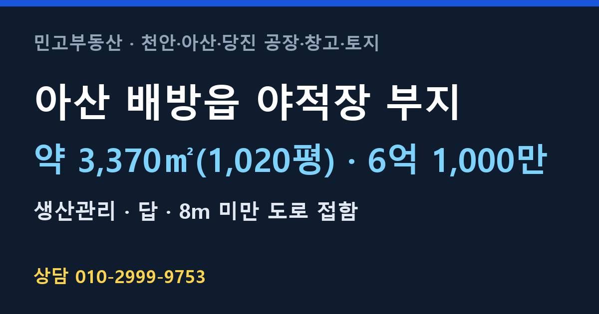 아산 배방읍 토지매매·야적장 부지·생산관리·6억 1,000만