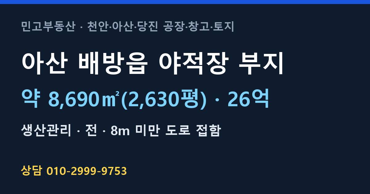 아산 배방읍 토지매매·야적장 부지·생산관리·26억 | 천안IC 인근