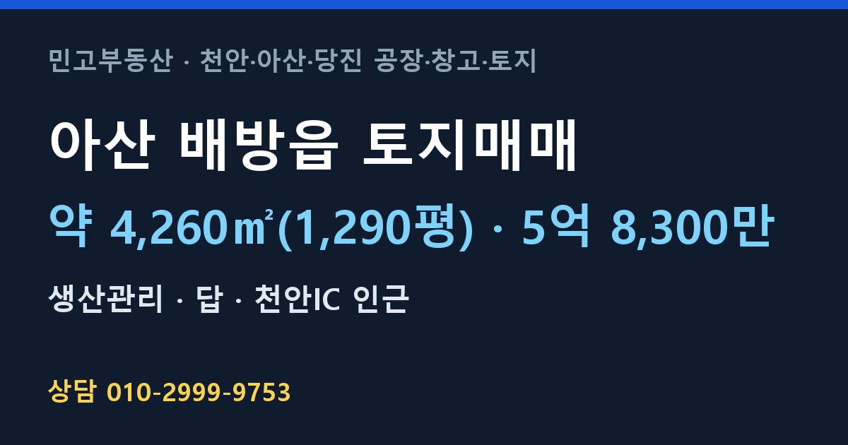 아산 배방읍 토지매매·생산관리·5억 8,300만 | 천안IC 인근