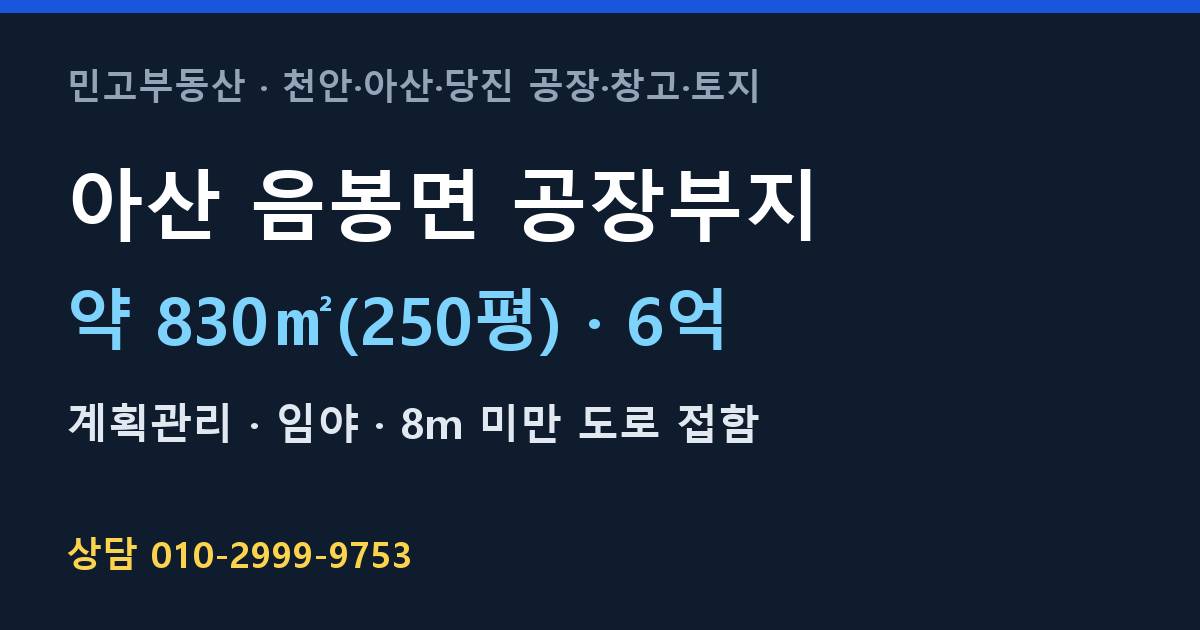 아산 음봉면 토지매매·공장부지·계획관리·6억 | 서천안IC 인근