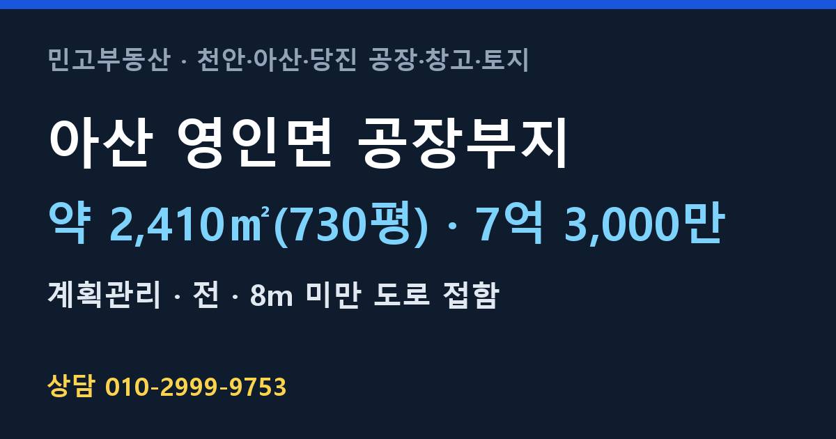 아산 영인면 토지매매·공장부지·계획관리·7억 3,000만