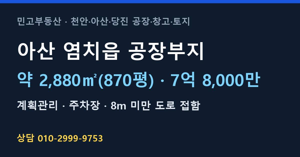 아산 염치읍 토지매매·공장부지·계획관리·7억 8,000만