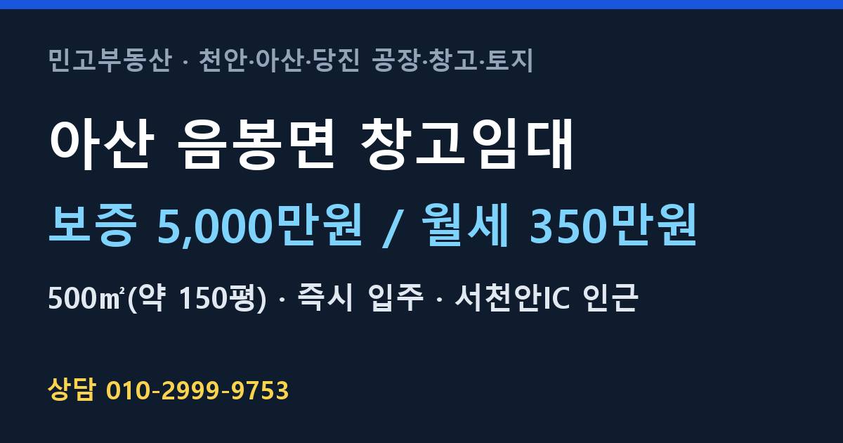 아산 음봉면 창고임대·월350만원