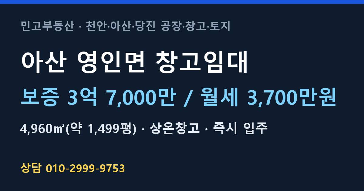 아산 영인면 창고임대·상온창고·월3,700만원