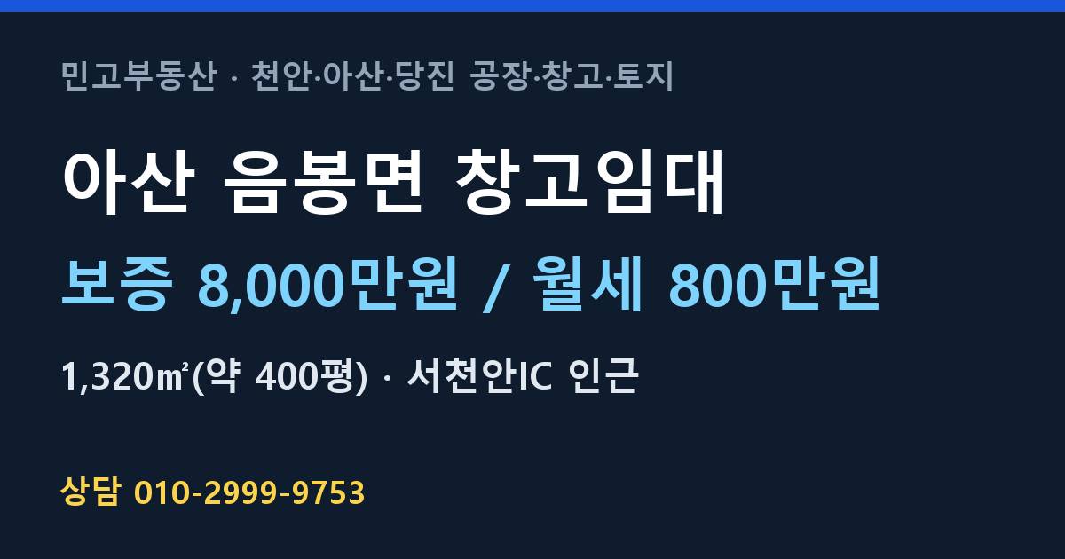 아산 음봉면 창고임대·월800만원