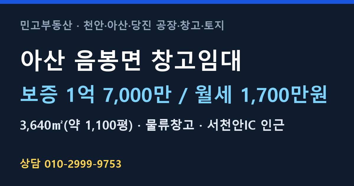 아산 음봉면 창고임대·물류창고·월1,700만원