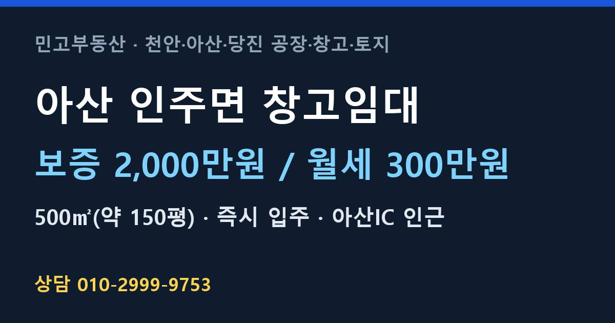 아산 인주면 창고임대·월300만원