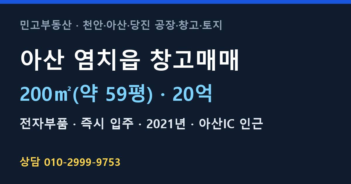 아산 염치읍 창고매매·전자부품·20억