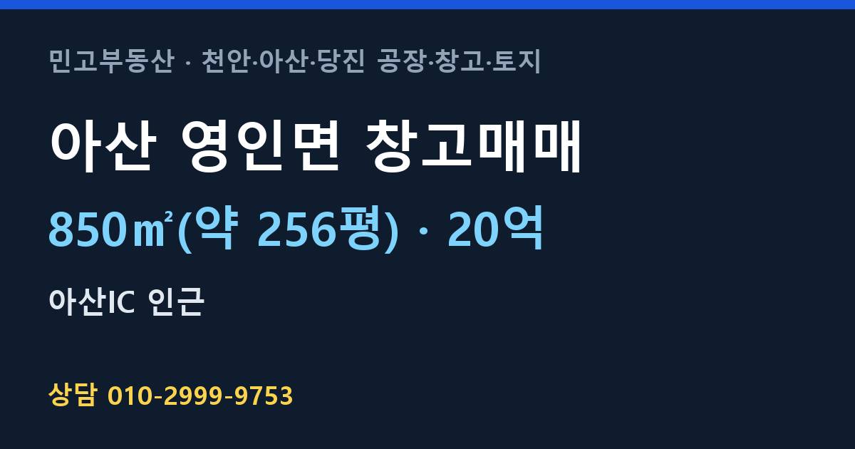 아산 영인면 창고매매·20억
