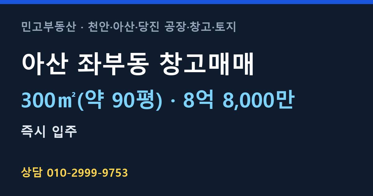 아산 좌부동 창고매매·8억 8,000만