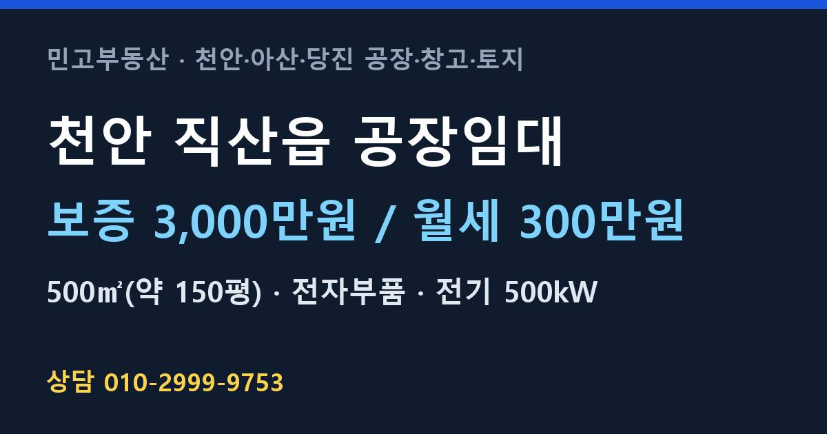 천안 직산읍 공장임대·전자부품·월300만원