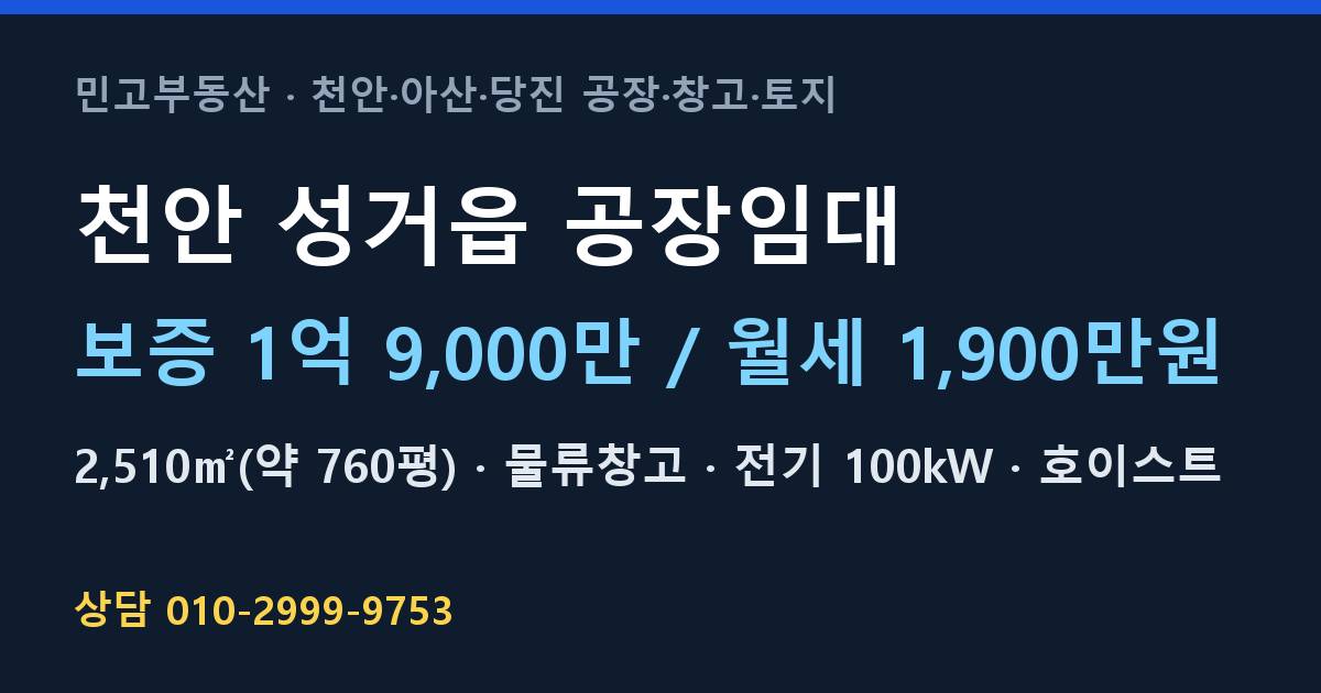 천안 성거읍 공장임대·물류창고·월1,900만원