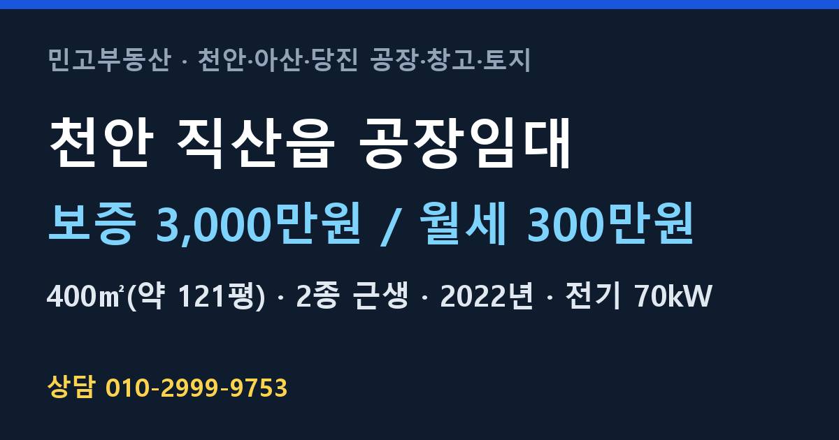 천안 직산읍 공장임대·월300만원