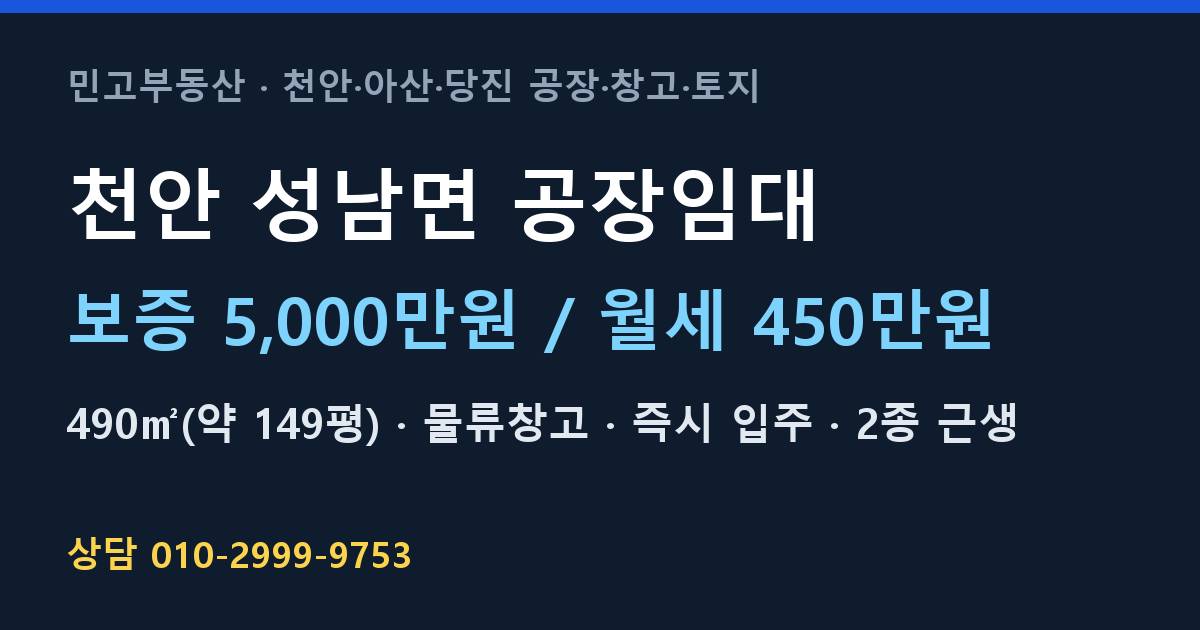 천안 성남면 공장임대·물류창고·월450만원·100kW