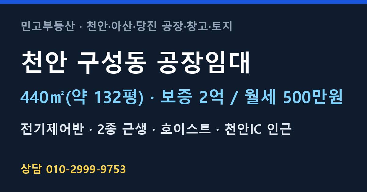 천안 구성동 공장임대·전기제어반·월500만원