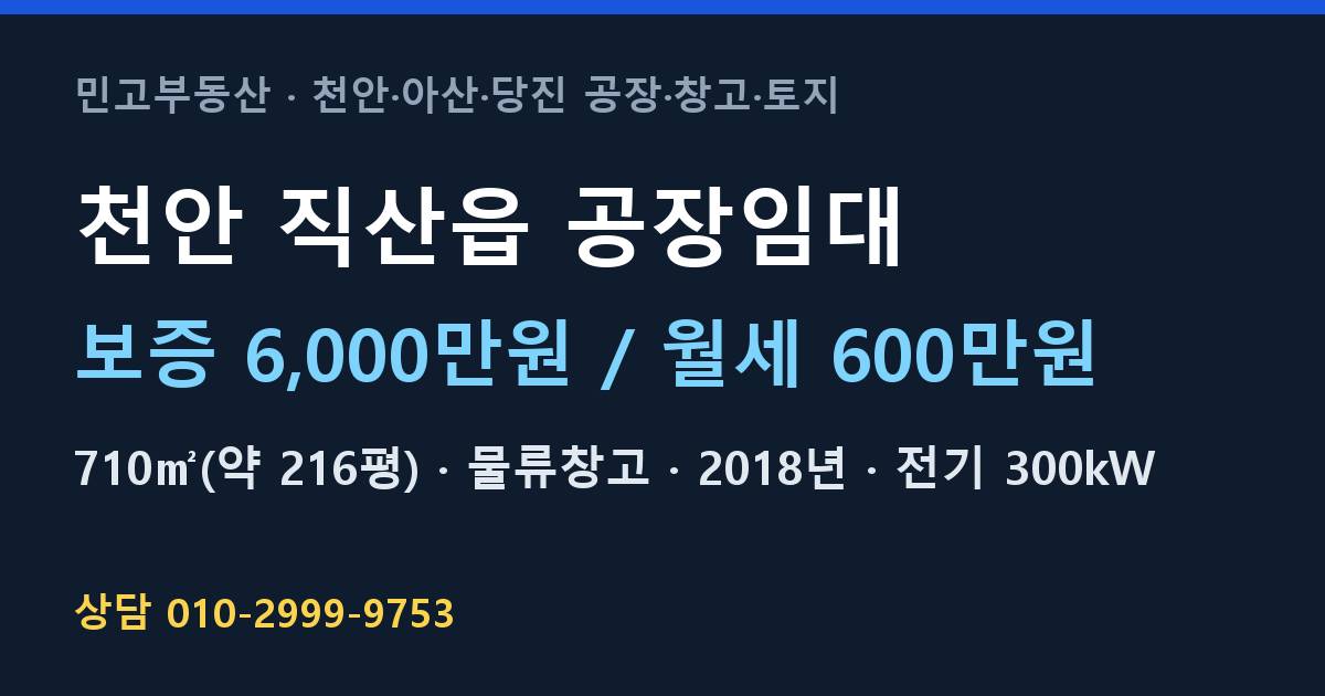 천안 직산읍 공장임대·물류창고·월600만원