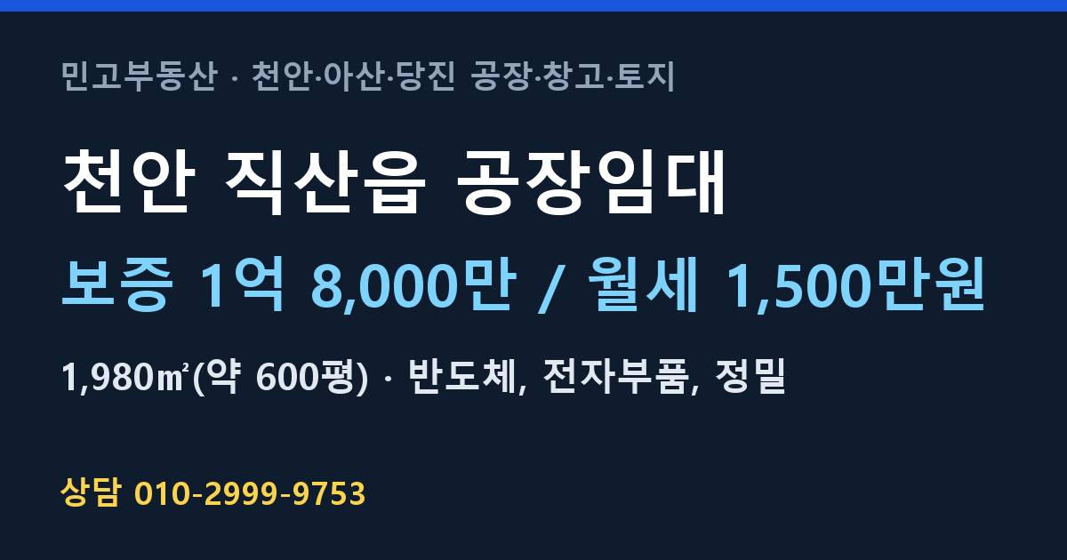 천안 직산읍 공장임대·반도체·월1,500만원