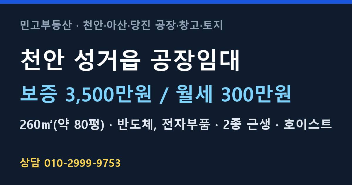 천안 성거읍 공장임대·반도체·월300만원