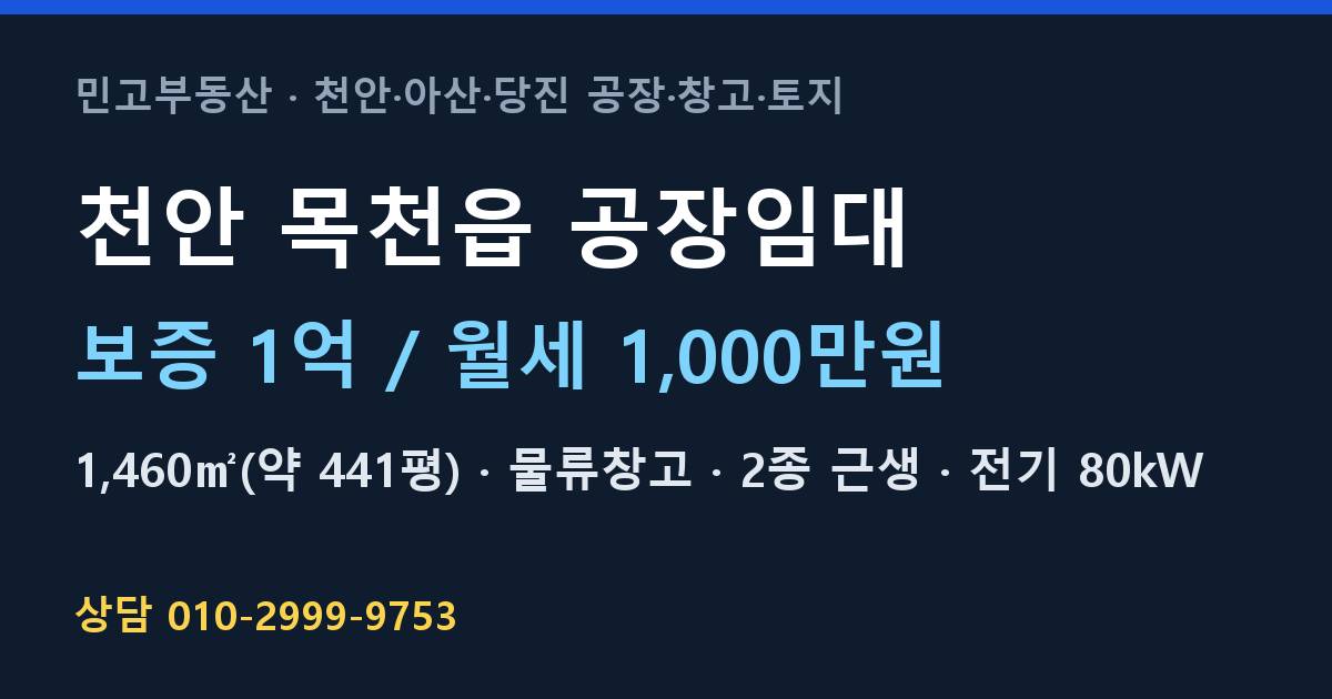 천안 목천읍 공장임대·물류창고·월1,000만원