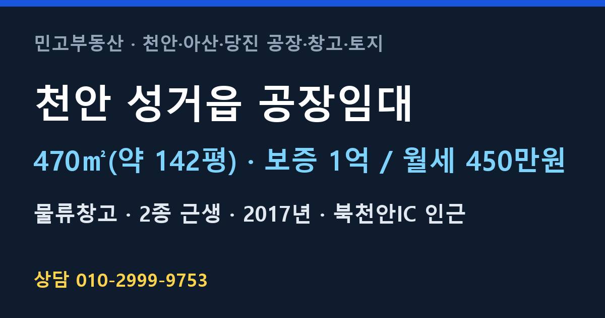 천안 성거읍 공장임대·물류창고·월450만원