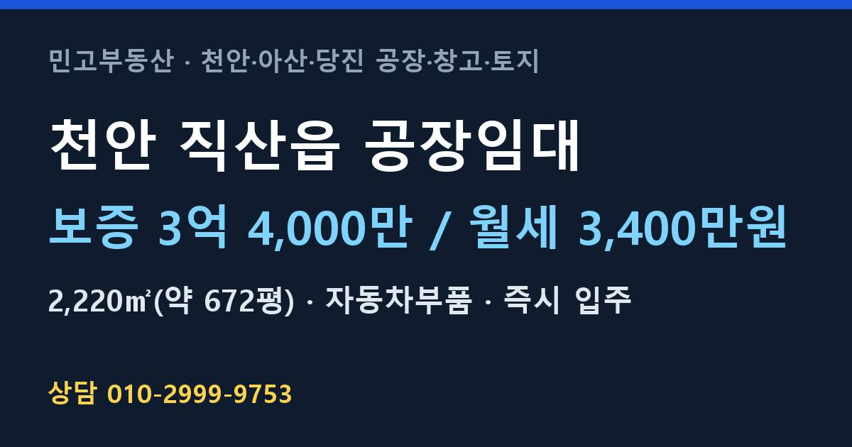 천안 직산읍 공장임대·자동차부품·월3,400만원