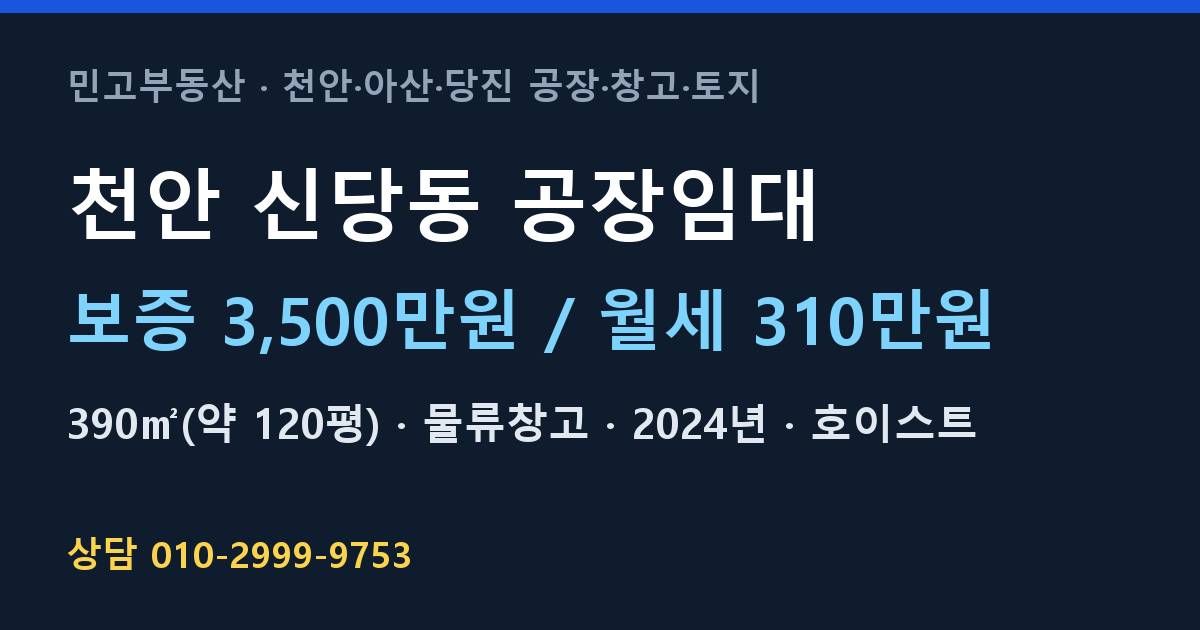 천안 신당동 공장임대·물류창고·월310만원