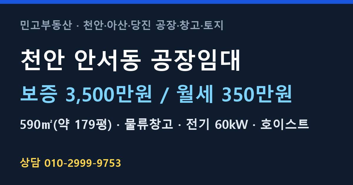 천안 안서동 공장임대·물류창고·월350만원