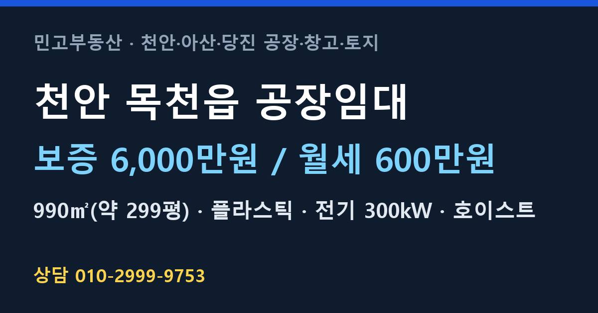 천안 목천읍 공장임대·플라스틱·월600만원